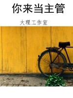 你来当主管