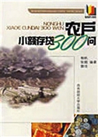 农户小额存贷300问