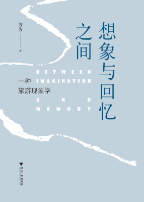想象与回忆之间：一种旅