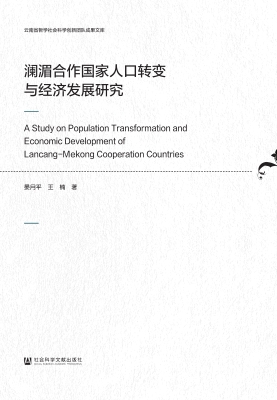澜湄合作国家人口转变