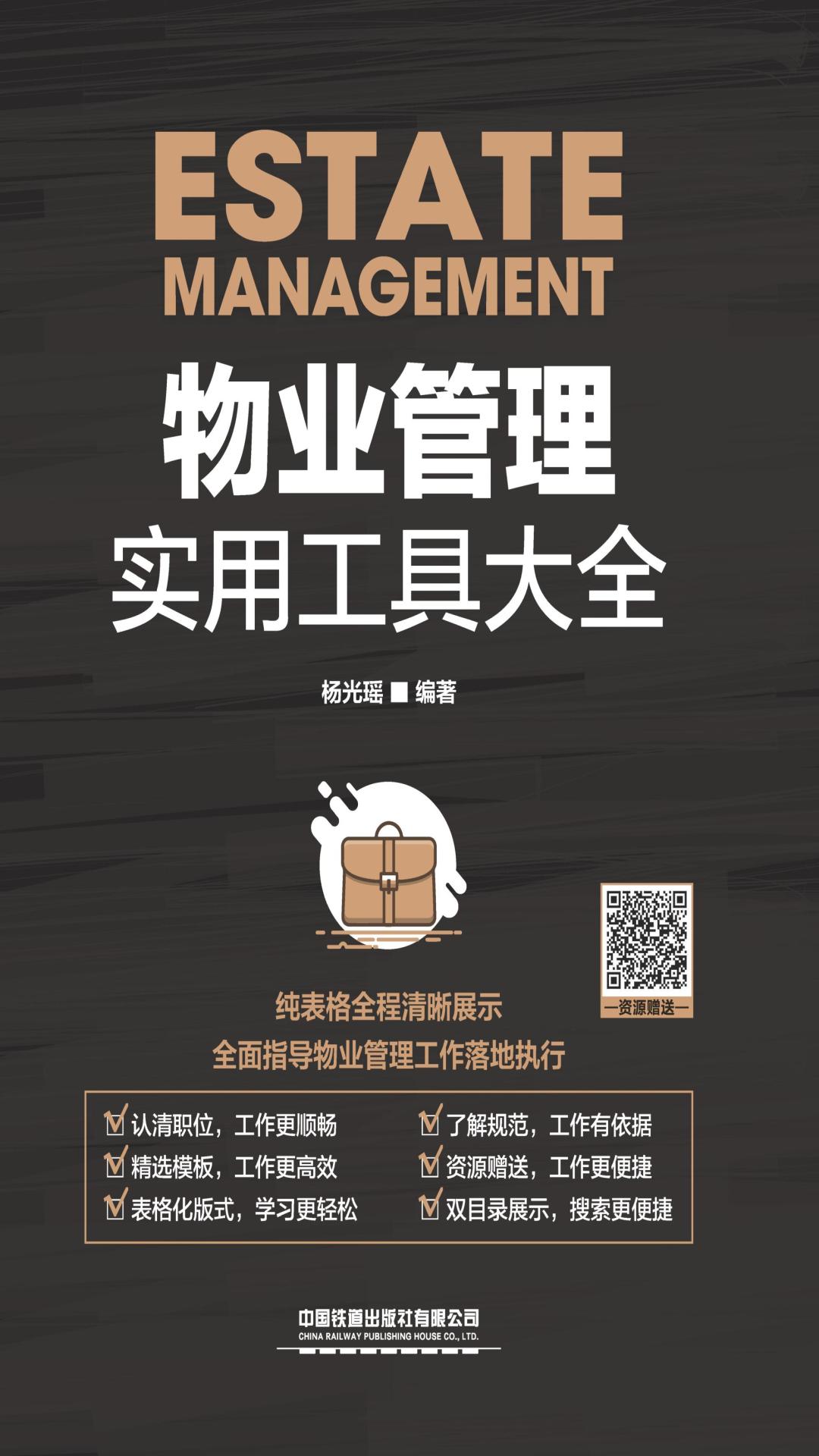 物业管理实用工具大全