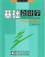 基础会计学同步辅导教