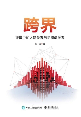 跨界——渠道中的人际