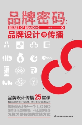 品牌密码：品牌设计与传