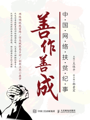善作善成——中国网络