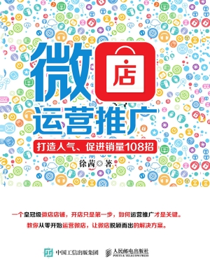 微店运营推广——打造