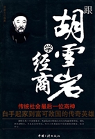 跟胡雪岩学经商