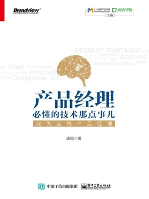 产品经理必懂的技术那