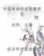 中国市场经济发展研究
