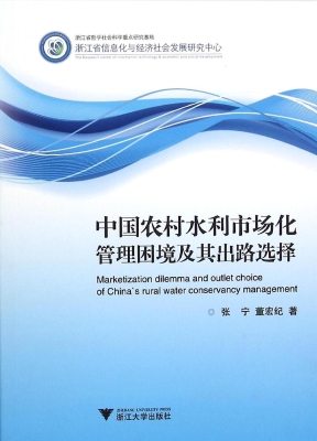 中国农村水利市场化管
