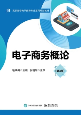 电子商务概论