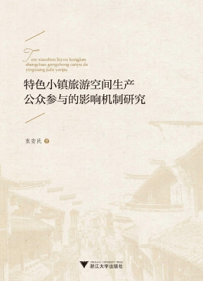 特色小镇旅游空间生产