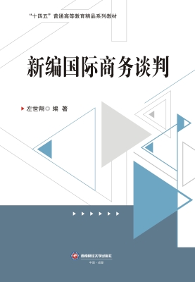 新编国际商务谈判