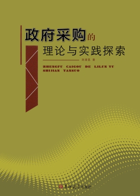 政府采购的理论与实践