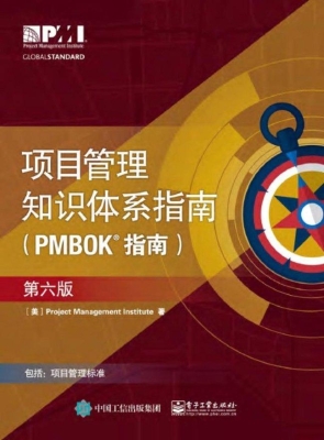 项目管理知识体系指南