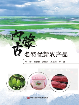 内蒙古名特优新农产品