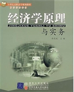 经济学原理与实务