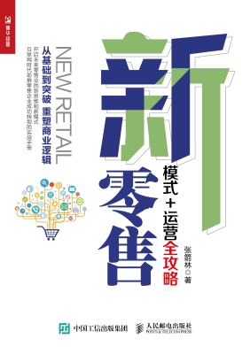 新零售——模式+运营