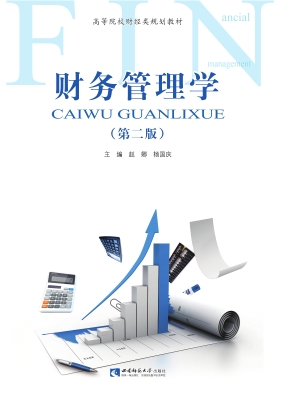 财务管理学