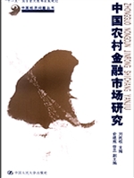 中国农村金融市场研究