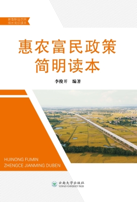 惠农富民政策简明读本