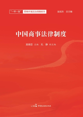 中国商事法律制度