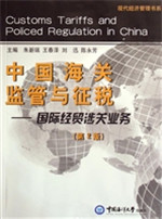 中国海关监管与征税—