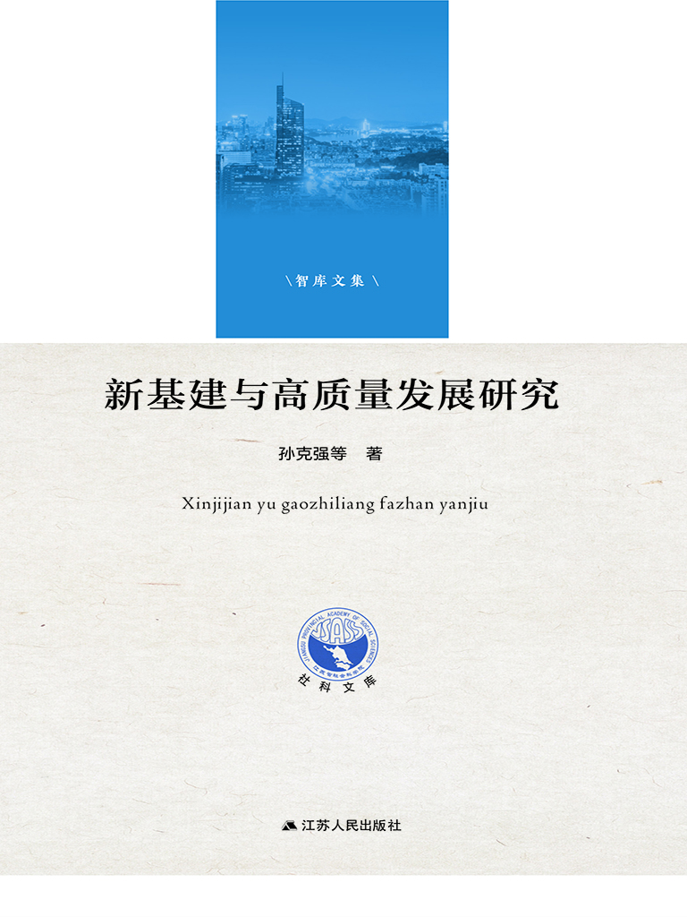 新基建与高质量发展研