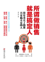 所谓做销售，就是搞定人