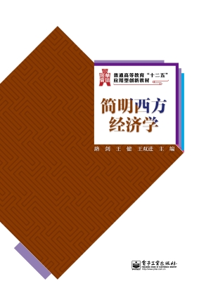 简明西方经济学