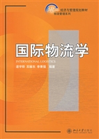 国际物流学