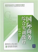 国际商务综合实训教程
