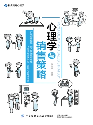 心理学与销售策略