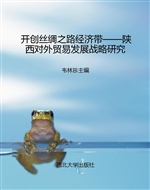 开创丝绸之路经济带—