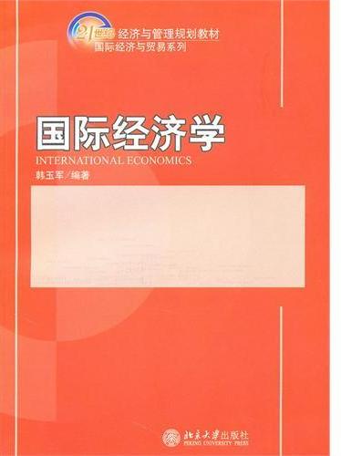 国际经济学