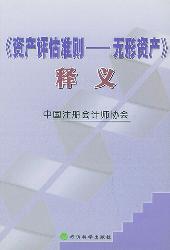 《资产评估准则——无