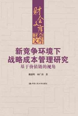 新竞争环境下战略成本