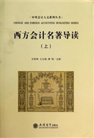 西方会计名著导读（上）