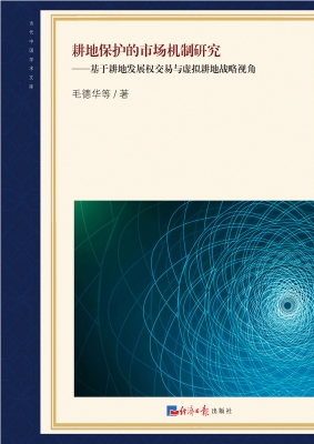 耕地保护的市场机制研