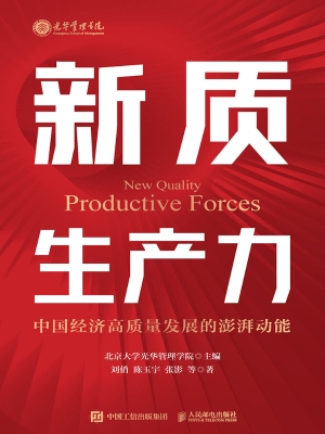 新质生产力：中国经济高