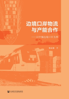 边境口岸物流与产能合