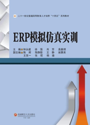 ERP模拟仿真实训