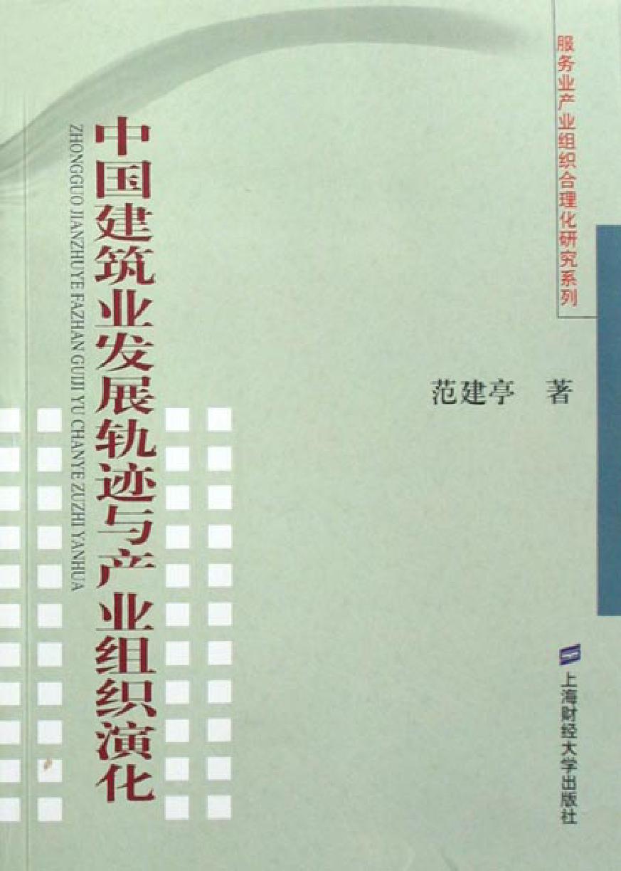 中国建筑业发展轨迹与