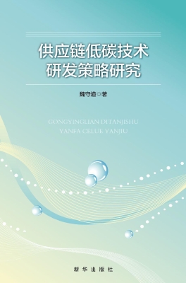 供应链低碳技术研发策