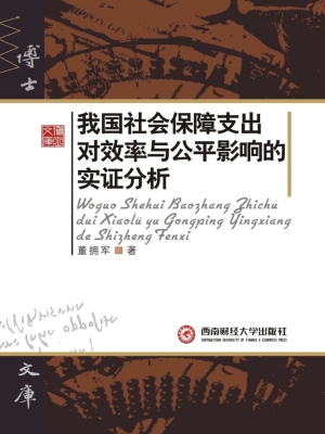 我国社会保障支出对效