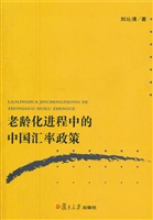老龄化进程中的中国汇