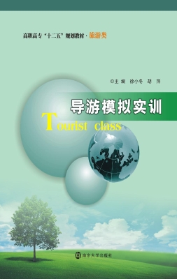 导游模拟实训