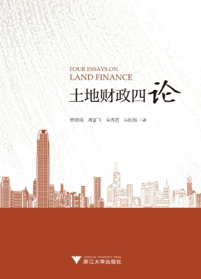 土地财政四论