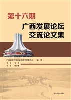 第十六期广西发展论坛