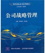 公司战略管理